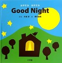 おやすみおやすみ　Good　Night　小学館のえいご絵本シリーズ