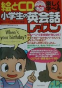 絵とCDで楽しく学べる小学生の英会話レッスン