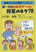 健一中村の絶対すべらない授業のネタ78　教師のための携帯ブックス17