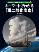 キーワードでわかる「脱二酸化炭素」　図書館用堅牢製本