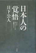 日本人の「覚悟」