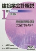 建設業会計概説　1級　財務諸表＜第3版＞