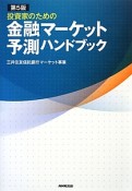 投資家のための金融マーケット予測ハンドブック＜第5版＞