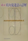 改正時短促進法の詳解　〔平成14年〕