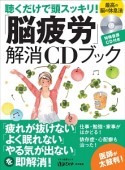 「脳疲労」解消するCDブック　最高の脳の休息法