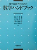 科学技術者のための数学ハンドブック