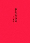 「新日本文学」の60年