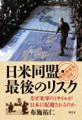 日米同盟・最後のリスク　なぜ米軍のミサイルが日本に配備されるのか