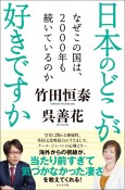 日本のどこが好きですか　なぜこの国は、2000年も続いているのか