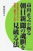 高山正之が斬る朝日新聞の魂胆を見破る法