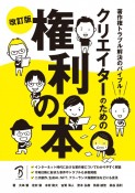 クリエイターのための権利の本　著作権トラブル解決のバイブル！　改訂版