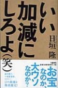 いい加減にしろよ（笑）