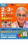 脳科学おばあちゃん　久保田カヨ子先生の2〜3才　頭のいい子に育つ育脳あそび