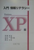 入門情報リテラシー＜WindowsXP版＞