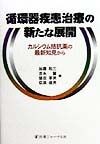 循環器疾患治療の新たな展開