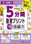 小学5分間復習プリント小6読解力　サクサク基礎トレ！