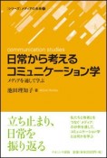 日常から考えるコミュニケーション学　［シリーズ］メディアの未来7