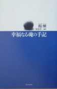 幸福なる魂の手記　楊リエン詩集