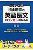 大学入試　横山雅彦の英語長文がロジカルに読める本