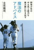 野球少年のやる気と能力を最大限に引き出す魔法のアドバイス