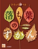 ひろって調べる　落ち葉のずかん　調べる学習百科