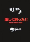 激しく創った！！田島征彦と田島征三の半世紀