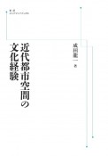 OD＞近代都市空間の文化経験