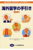 海外留学の手引き（2001）