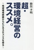 超・環境経営のススメ。　地球環境問題からビジネスチャンスを探る