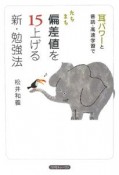 たちまち偏差値を15上げる新・勉強法