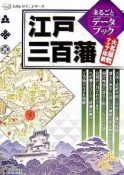 江戸三百藩まるごとデータブック