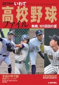 2019世代いわて高校野球ファイル