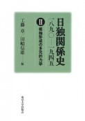 日独関係史　枢軸形成の多元的力学　一八九〇－一九四五（2）