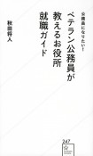 公務員になりたい！ベテラン公務員が教えるお役所就職ガイド