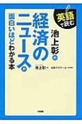 英語で読む　池上彰の経済のニュースが面白いほどわかる本