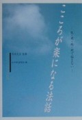 こころが楽になる法話