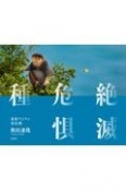 絶滅危惧種　東南アジアの霊長類