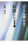 パーリ仏典＜オンデマンド版＞　第2期　長部（ディーガニカーヤ）戒蘊篇（1）