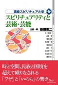 講座スピリチュアル学　スピリチュアリティと芸術・芸能（6）