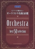 ピアノで弾きたい　オーケストラ名曲50選