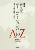 異文化コミュニケーションのA　to　Z＜改訂版＞