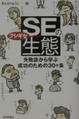 SEのフシギな生態