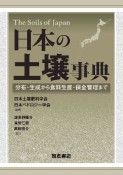 日本の土壌事典　分布・生成から食料生産・保全管理まで