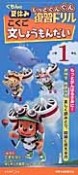 くもんの夏休み　もっとぐんぐん復習ドリル　こくご文しょうもんだい　小学1年生