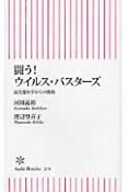 闘う！ウイルス・バスターズ