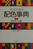 プロのための配色事典　part　1（色のト