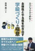 スペシャリスト直伝！　主体性とやる気を引き出す学級づくりの極意