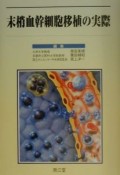 末梢血幹細胞移植の実際