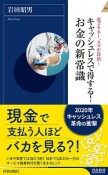 キャッシュレスで得する！お金の新常識