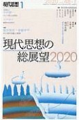 現代思想　2020．1